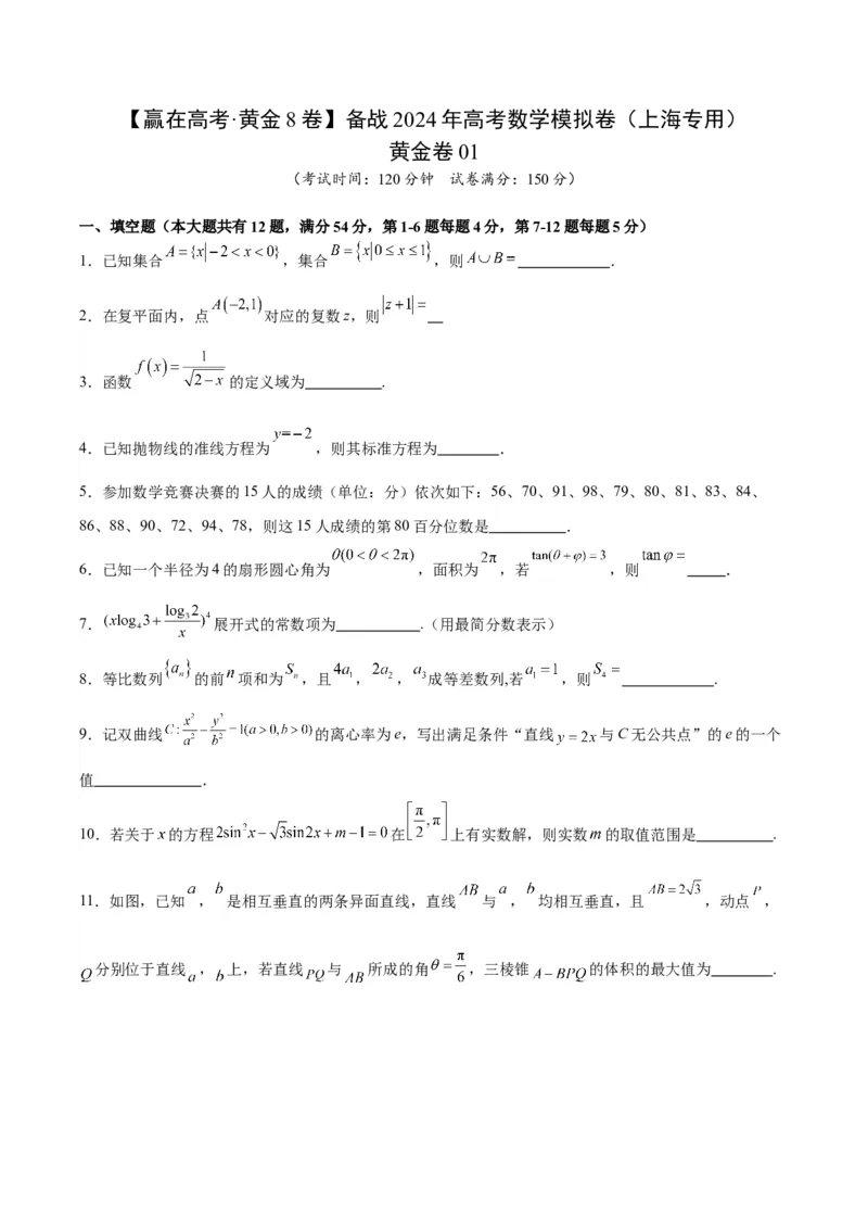 黄金卷01-赢在高考&middot;黄金8卷备战2024年高考数学模拟卷（上海专用）（考试版）_2.2025数学总复习_2024年新高考资料_4.2024高考模拟预测试卷