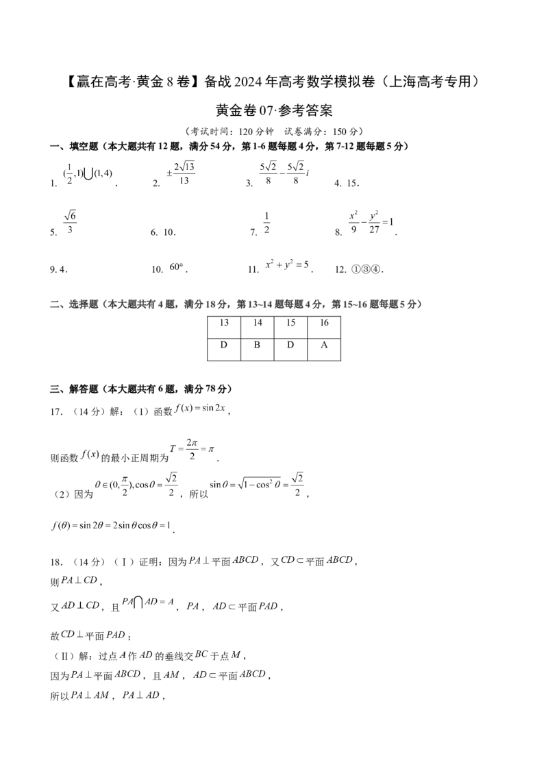 黄金卷07-赢在高考&middot;黄金8卷备战2024年高考数学模拟卷（上海高考专用）（参考答案）_2.2025数学总复习_2024年新高考资料_4.2024高考模拟预测试卷