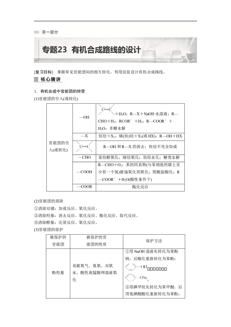 第1部分专题突破专题23　有机合成路线的设计_05高考化学_新高考复习资料_2023年新高考资料_二轮复习_2023年高考化学二轮复习讲义+课件（新高考版）_学生版_大二轮专题复习讲义