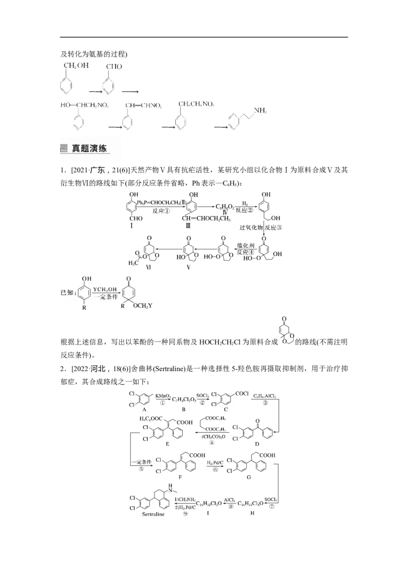 第1部分专题突破专题23　有机合成路线的设计_05高考化学_新高考复习资料_2023年新高考资料_二轮复习_2023年高考化学二轮复习讲义+课件（新高考版）_学生版_大二轮专题复习讲义