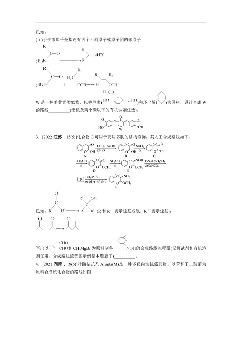第1部分专题突破专题23　有机合成路线的设计_05高考化学_新高考复习资料_2023年新高考资料_二轮复习_2023年高考化学二轮复习讲义+课件（新高考版）_学生版_大二轮专题复习讲义
