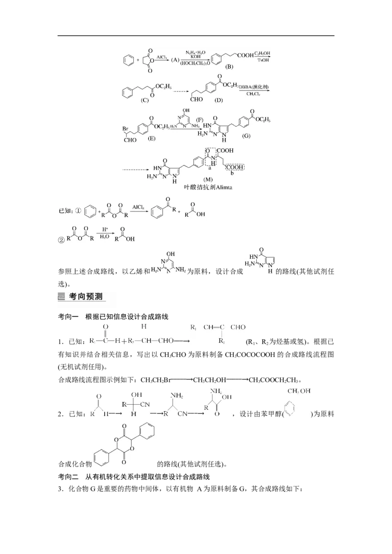 第1部分专题突破专题23　有机合成路线的设计_05高考化学_新高考复习资料_2023年新高考资料_二轮复习_2023年高考化学二轮复习讲义+课件（新高考版）_学生版_大二轮专题复习讲义