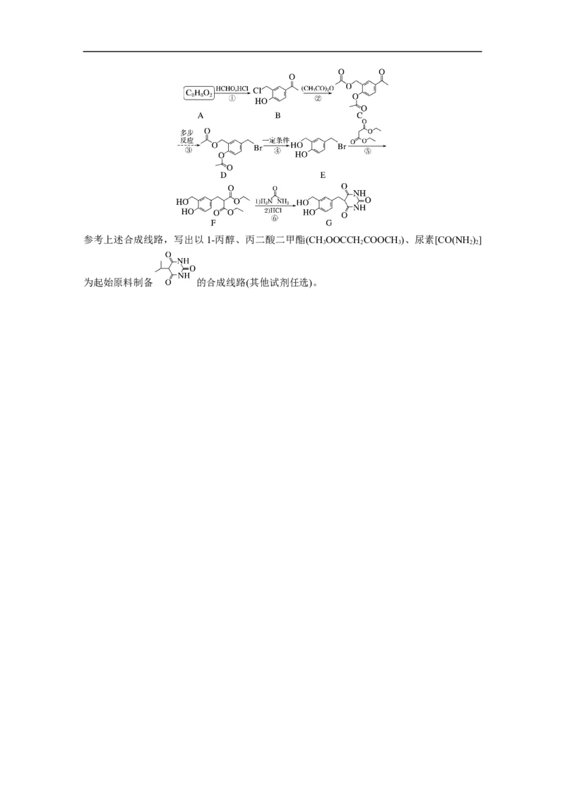 第1部分专题突破专题23　有机合成路线的设计_05高考化学_新高考复习资料_2023年新高考资料_二轮复习_2023年高考化学二轮复习讲义+课件（新高考版）_学生版_大二轮专题复习讲义