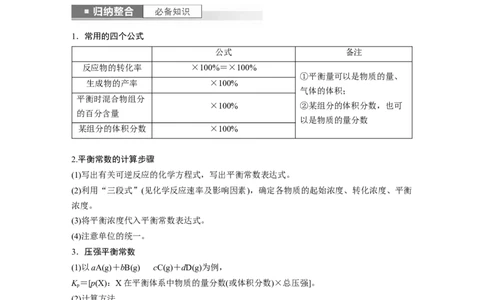 第8章第47讲　化学平衡常数的计算_05高考化学_2024年新高考资料_1.2024一轮复习_2024年高考化学一轮复习讲义（新人教新高考版）_学生版在此文件夹_大一轮复习讲义