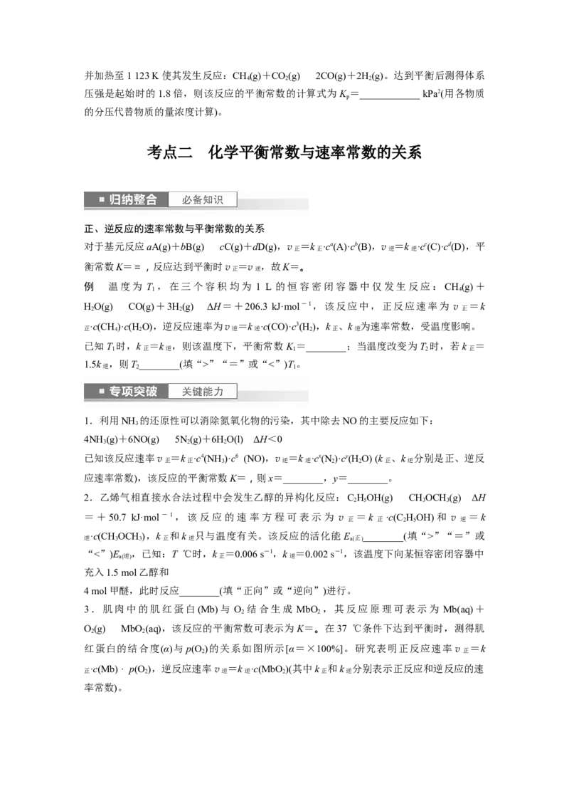 第8章第47讲　化学平衡常数的计算_05高考化学_2024年新高考资料_1.2024一轮复习_2024年高考化学一轮复习讲义（新人教新高考版）_学生版在此文件夹_大一轮复习讲义