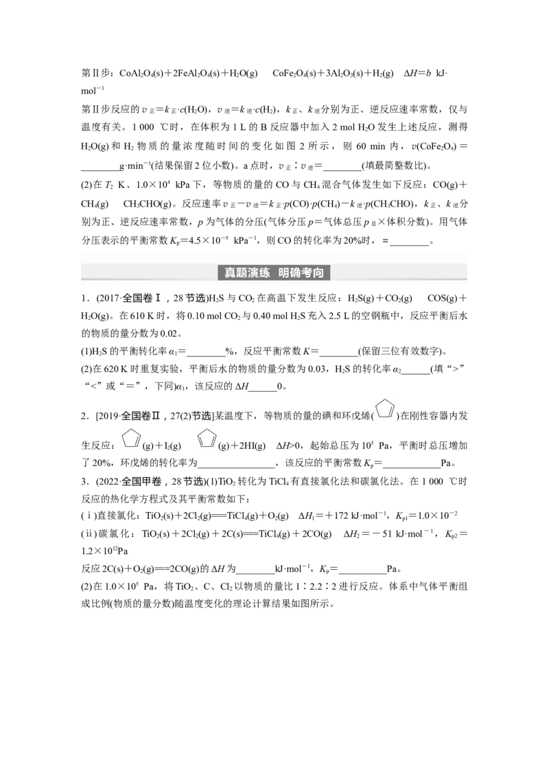 第8章第47讲　化学平衡常数的计算_05高考化学_2024年新高考资料_1.2024一轮复习_2024年高考化学一轮复习讲义（新人教新高考版）_学生版在此文件夹_大一轮复习讲义