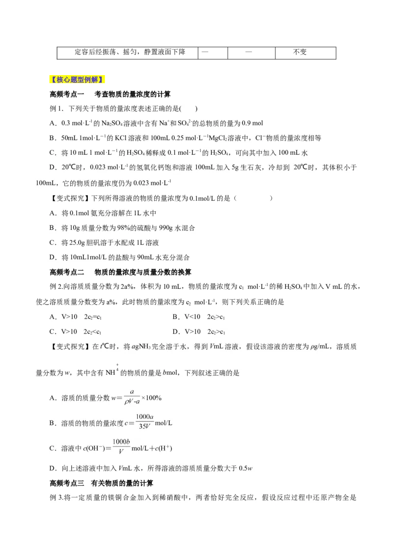 第05讲物质的量浓度及溶液配制（讲）-2024年高考化学大一轮复习精讲精练+专题讲座（原卷版）_05高考化学_2024年新高考资料_1.2024一轮复习