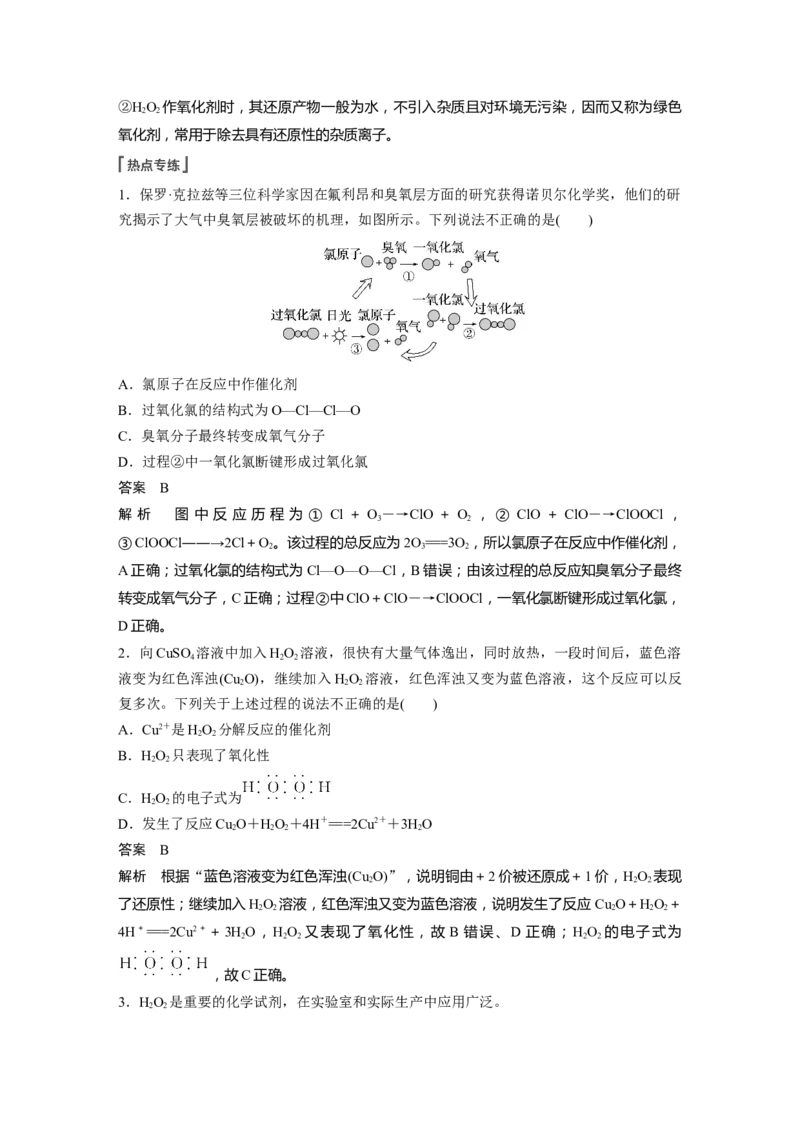 第4章热点强化7　臭氧和过氧化氢---2023年高考化学一轮复习（新高考）_05高考化学_新高考复习资料_2023年新高考资料_一轮复习_2023年新高考大一轮复习讲义