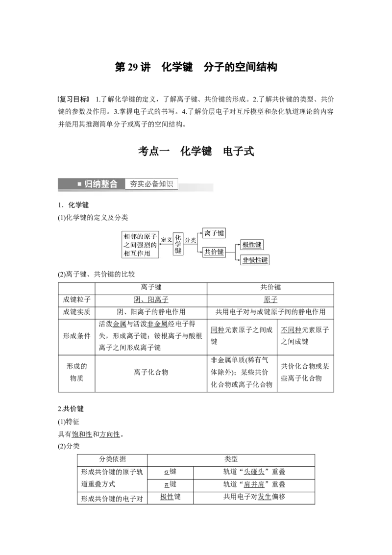 第5章第29讲　化学键　分子的空间结构---2023年高考化学一轮复习（新高考）_05高考化学_新高考复习资料_2023年新高考资料_一轮复习_2023年新高考大一轮复习讲义