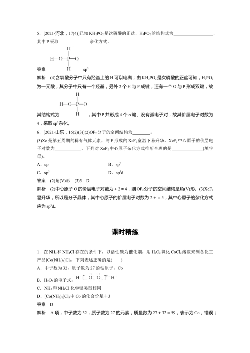 第5章第29讲　化学键　分子的空间结构---2023年高考化学一轮复习（新高考）_05高考化学_新高考复习资料_2023年新高考资料_一轮复习_2023年新高考大一轮复习讲义
