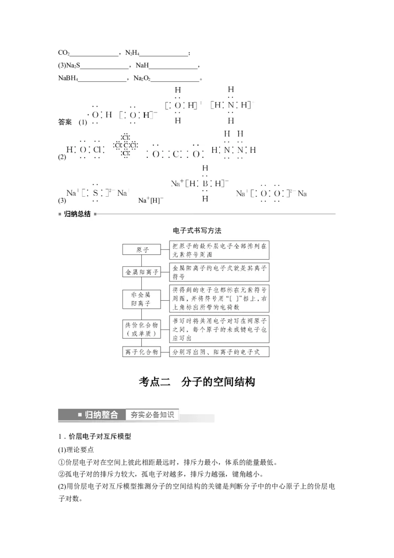 第5章第29讲　化学键　分子的空间结构---2023年高考化学一轮复习（新高考）_05高考化学_新高考复习资料_2023年新高考资料_一轮复习_2023年新高考大一轮复习讲义