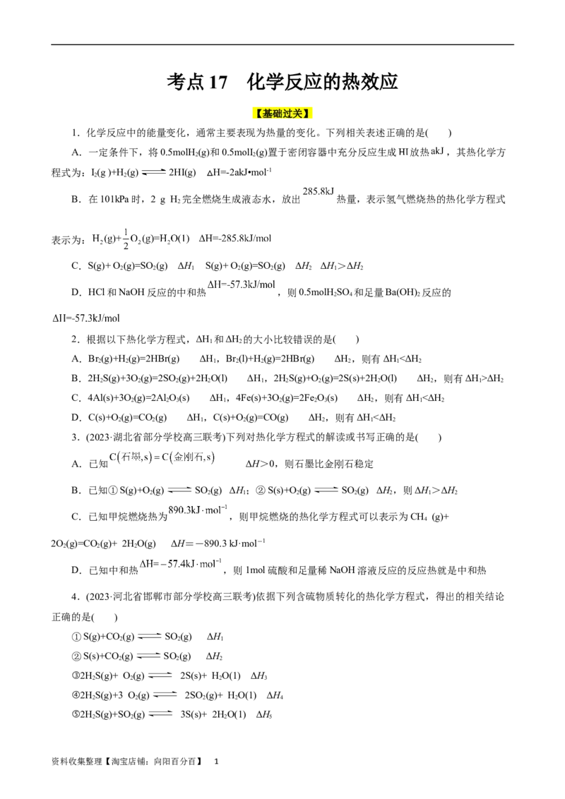 考点17化学反应的热效应(好题冲关)(原卷版)_05高考化学_通用版（老高考）复习资料_2024年复习资料_完备战2024年高考化学一轮复习考点帮（全国通用）