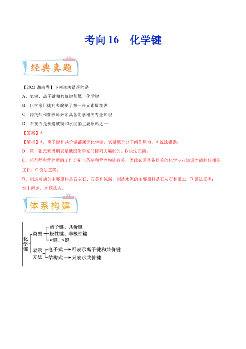 考向16化学键-备战2023年高考化学一轮复习考点微专题（新高考地区专用）_05高考化学_新高考复习资料_2023年新高考资料_一轮复习