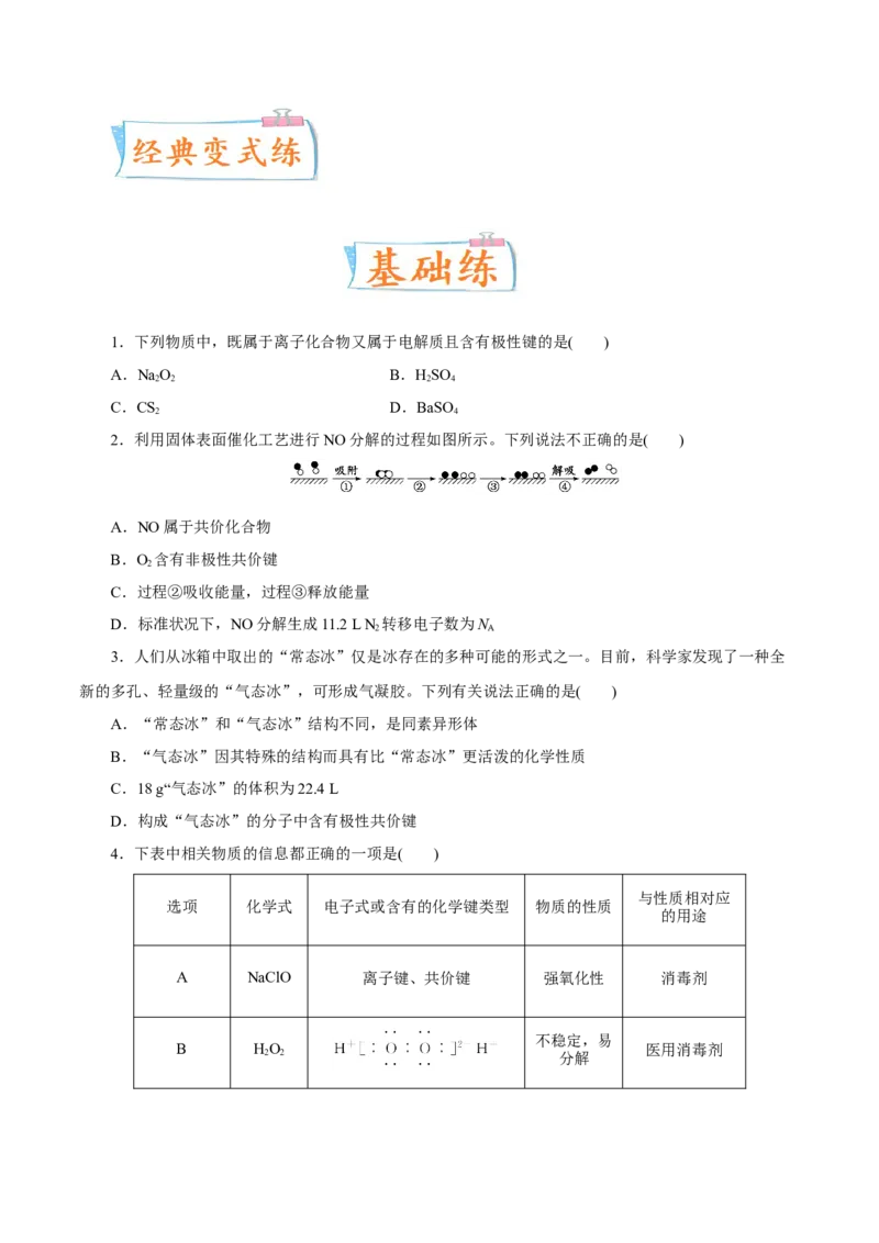 考向16化学键-备战2023年高考化学一轮复习考点微专题（新高考地区专用）_05高考化学_新高考复习资料_2023年新高考资料_一轮复习
