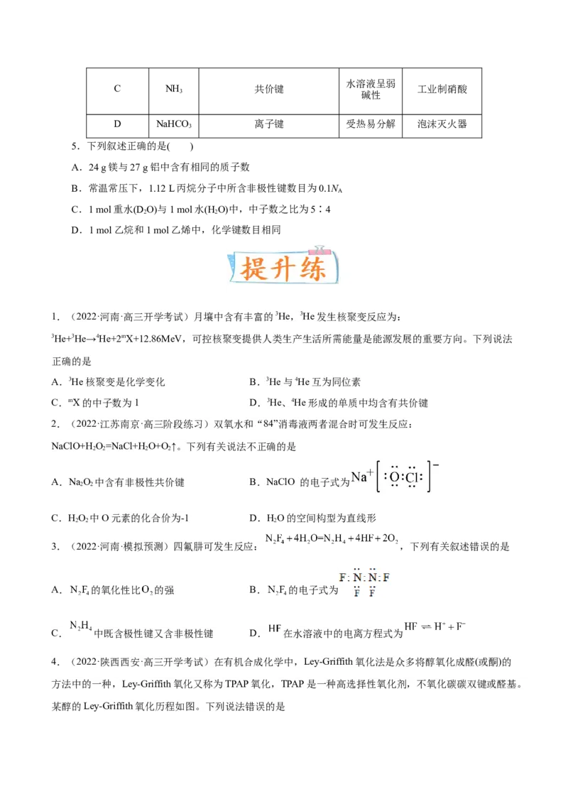 考向16化学键-备战2023年高考化学一轮复习考点微专题（新高考地区专用）_05高考化学_新高考复习资料_2023年新高考资料_一轮复习