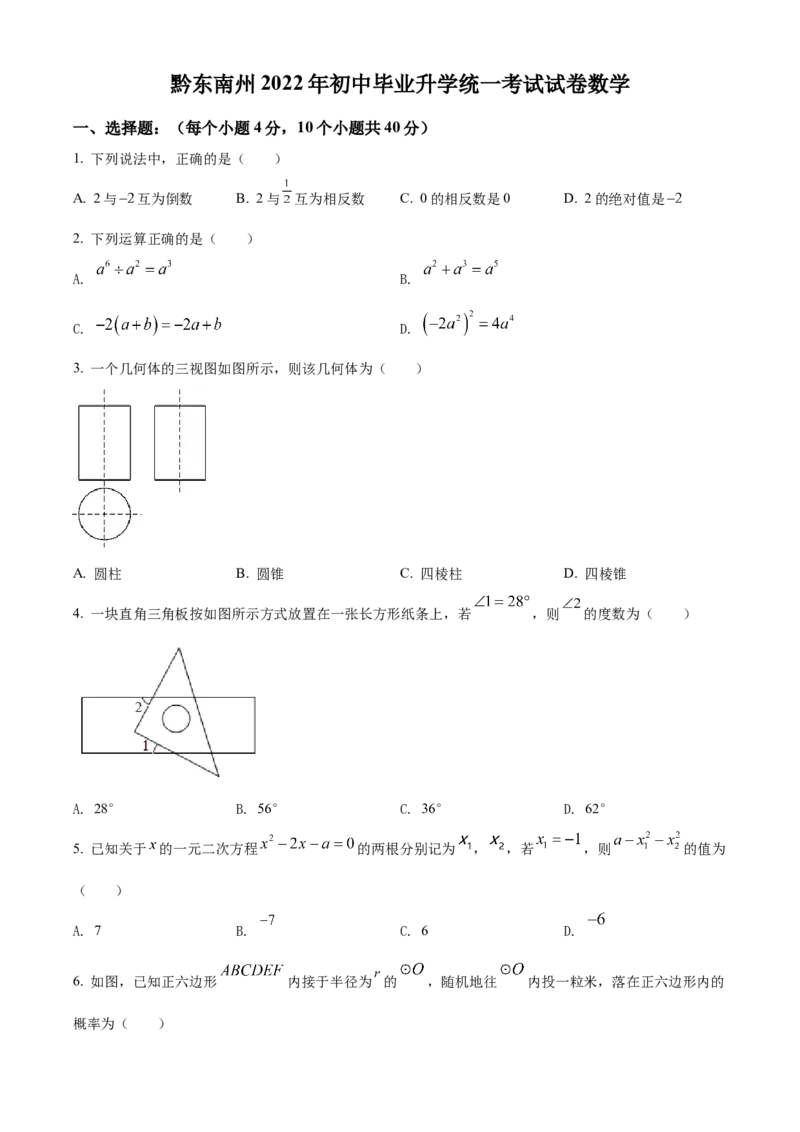 精品解析：2022年贵州省黔东南州中考数学真题（原卷版）_初中数学_九年级数学下册（人教版）_全国各地数学中考真题_2022年全国中考数学真题145份