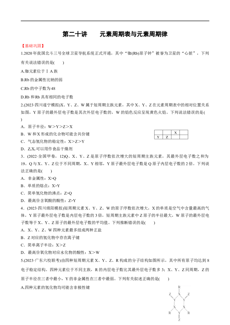第20讲元素周期表与元素周期律（学生版）_05高考化学_新高考复习资料_2024年新高考资料_一轮复习资料_大一轮课堂2024年高考化学大一轮复习课件+习题_习题