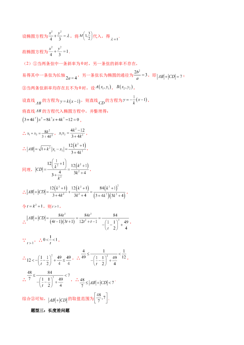 重难点突破06弦长问题及长度和、差、商、积问题（七大题型）（解析版）_2.2025数学总复习_2024年新高考资料_1.2024一轮复习_2024年高考数学一轮复习讲练测（新教材新高考）