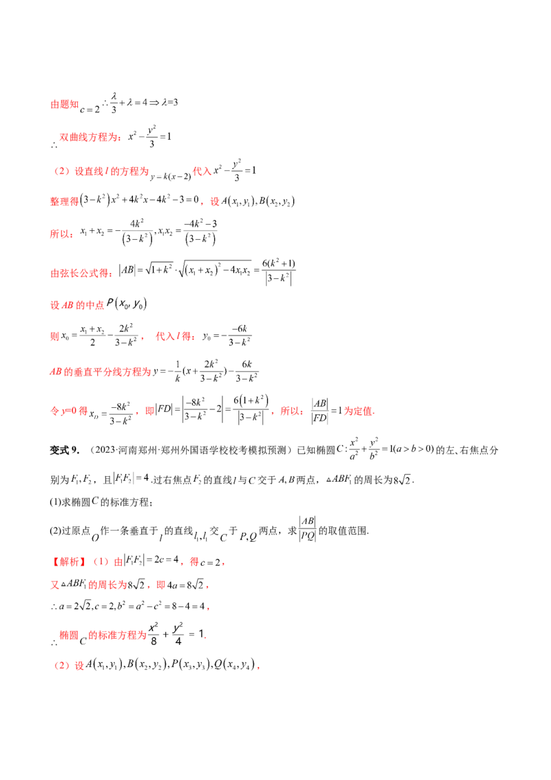 重难点突破06弦长问题及长度和、差、商、积问题（七大题型）（解析版）_2.2025数学总复习_2024年新高考资料_1.2024一轮复习_2024年高考数学一轮复习讲练测（新教材新高考）