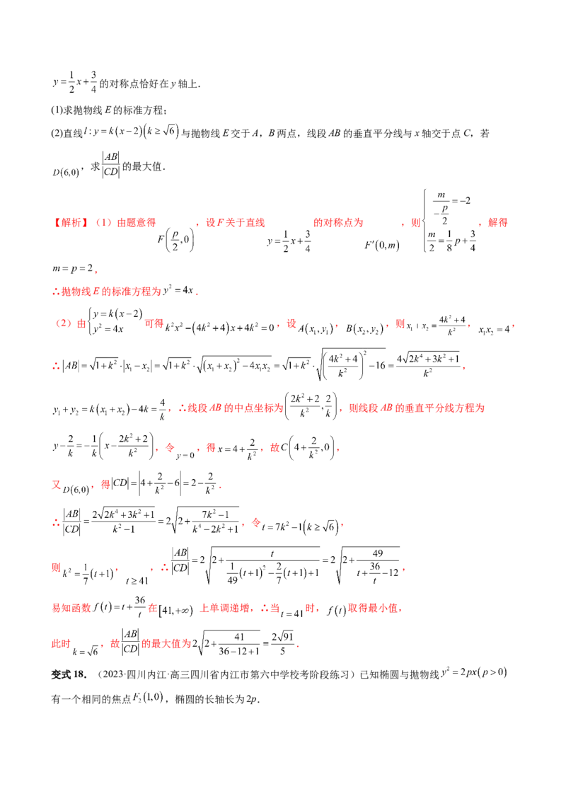 重难点突破06弦长问题及长度和、差、商、积问题（七大题型）（解析版）_2.2025数学总复习_2024年新高考资料_1.2024一轮复习_2024年高考数学一轮复习讲练测（新教材新高考）