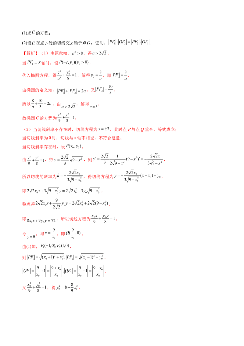 重难点突破06弦长问题及长度和、差、商、积问题（七大题型）（解析版）_2.2025数学总复习_2024年新高考资料_1.2024一轮复习_2024年高考数学一轮复习讲练测（新教材新高考）