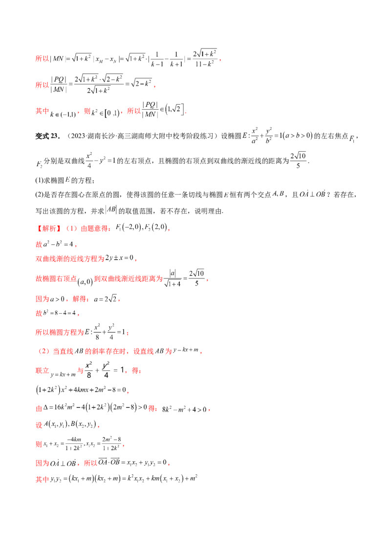 重难点突破06弦长问题及长度和、差、商、积问题（七大题型）（解析版）_2.2025数学总复习_2024年新高考资料_1.2024一轮复习_2024年高考数学一轮复习讲练测（新教材新高考）