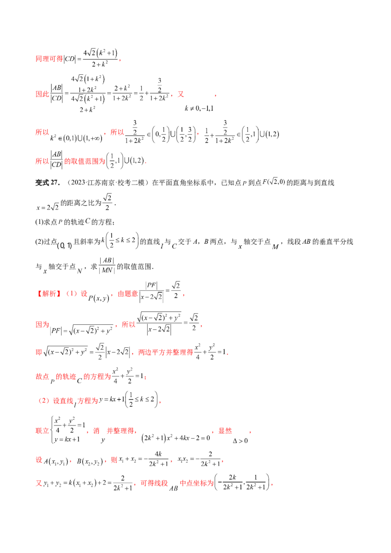 重难点突破06弦长问题及长度和、差、商、积问题（七大题型）（解析版）_2.2025数学总复习_2024年新高考资料_1.2024一轮复习_2024年高考数学一轮复习讲练测（新教材新高考）