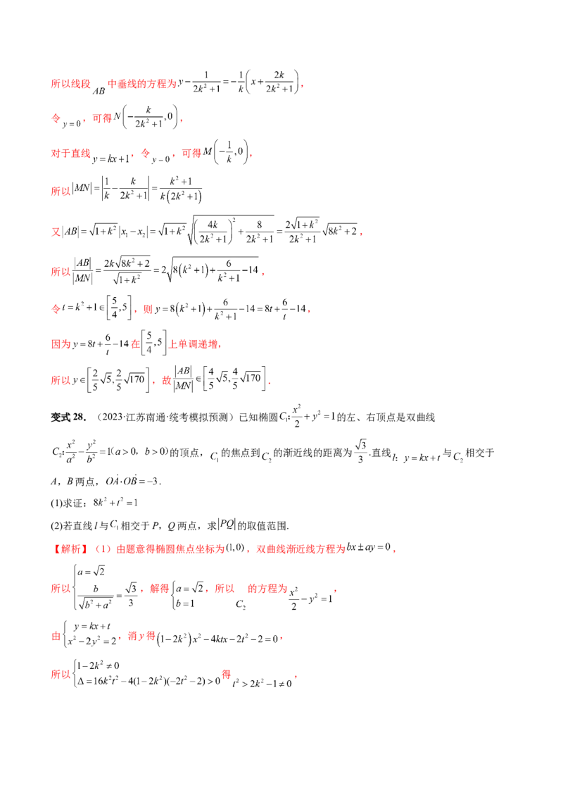 重难点突破06弦长问题及长度和、差、商、积问题（七大题型）（解析版）_2.2025数学总复习_2024年新高考资料_1.2024一轮复习_2024年高考数学一轮复习讲练测（新教材新高考）