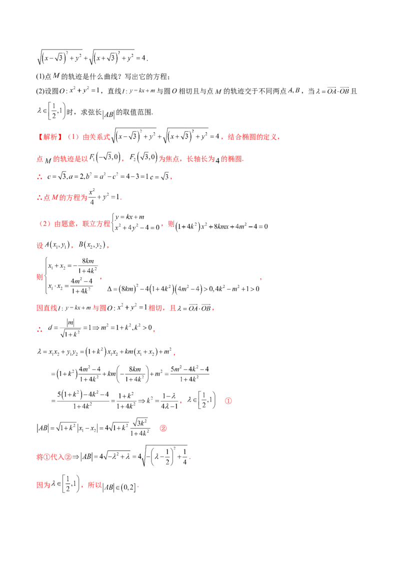 重难点突破06弦长问题及长度和、差、商、积问题（七大题型）（解析版）_2.2025数学总复习_2024年新高考资料_1.2024一轮复习_2024年高考数学一轮复习讲练测（新教材新高考）