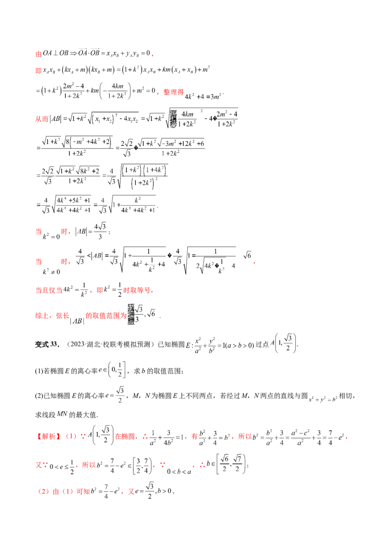 重难点突破06弦长问题及长度和、差、商、积问题（七大题型）（解析版）_2.2025数学总复习_2024年新高考资料_1.2024一轮复习_2024年高考数学一轮复习讲练测（新教材新高考）