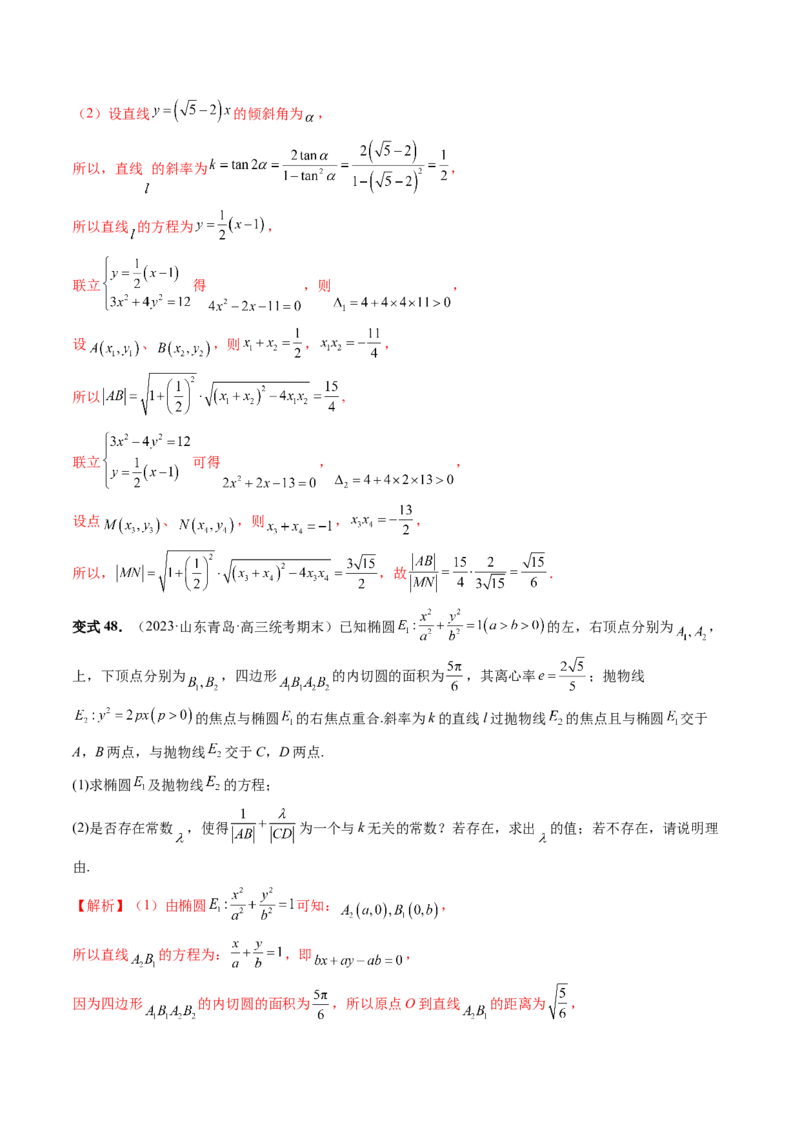重难点突破06弦长问题及长度和、差、商、积问题（七大题型）（解析版）_2.2025数学总复习_2024年新高考资料_1.2024一轮复习_2024年高考数学一轮复习讲练测（新教材新高考）