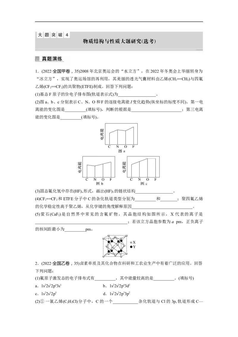 第1部分专题突破　大题突破4　物质结构与性质大题研究(选考)_05高考化学_通用版（老高考）复习资料_2023年复习资料_二轮复习_2023年高考化学二轮复习讲义+课件（全国版）_学生版