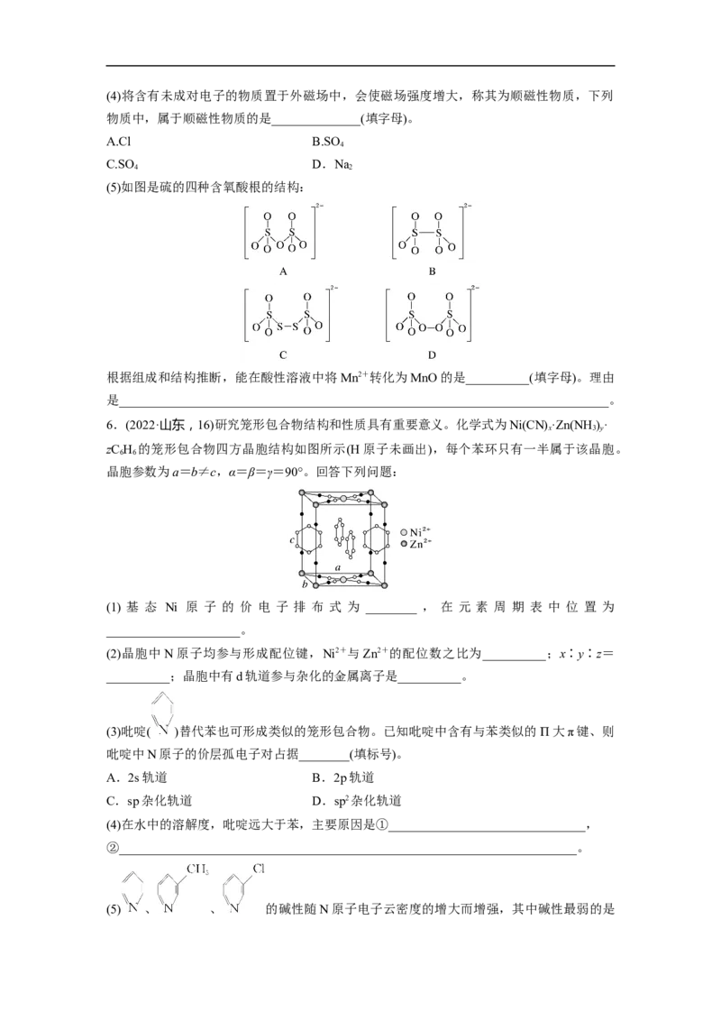 第1部分专题突破　大题突破4　物质结构与性质大题研究(选考)_05高考化学_通用版（老高考）复习资料_2023年复习资料_二轮复习_2023年高考化学二轮复习讲义+课件（全国版）_学生版