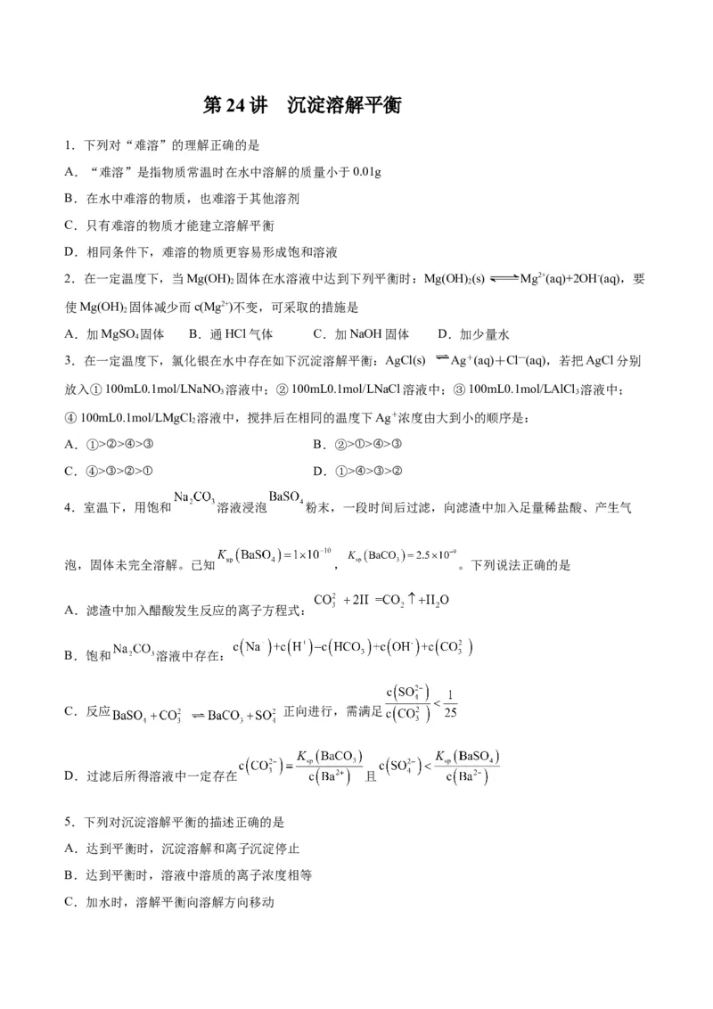 第24讲沉淀溶解平衡（练）-2024年高考化学大一轮复习精讲精练+专题讲座（原卷版）_05高考化学_2024年新高考资料_1.2024一轮复习_2024年高考化学大一轮复习精讲精练+专题讲座