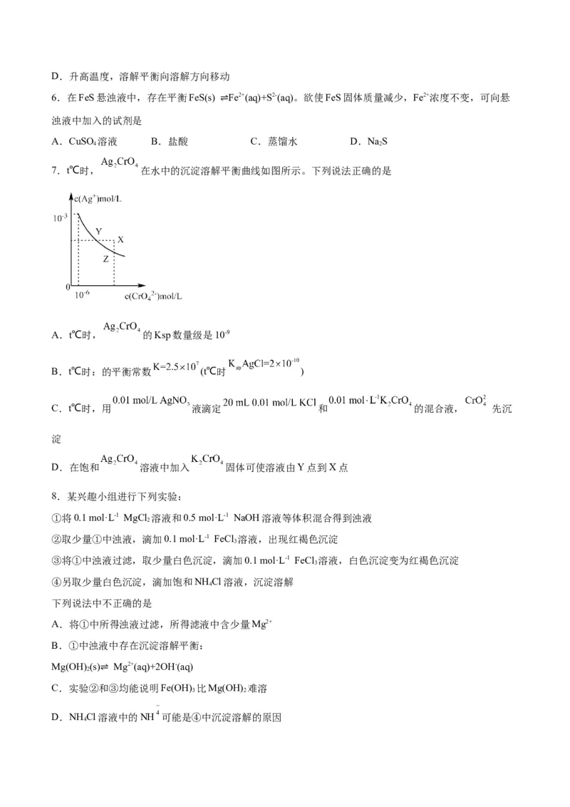 第24讲沉淀溶解平衡（练）-2024年高考化学大一轮复习精讲精练+专题讲座（原卷版）_05高考化学_2024年新高考资料_1.2024一轮复习_2024年高考化学大一轮复习精讲精练+专题讲座
