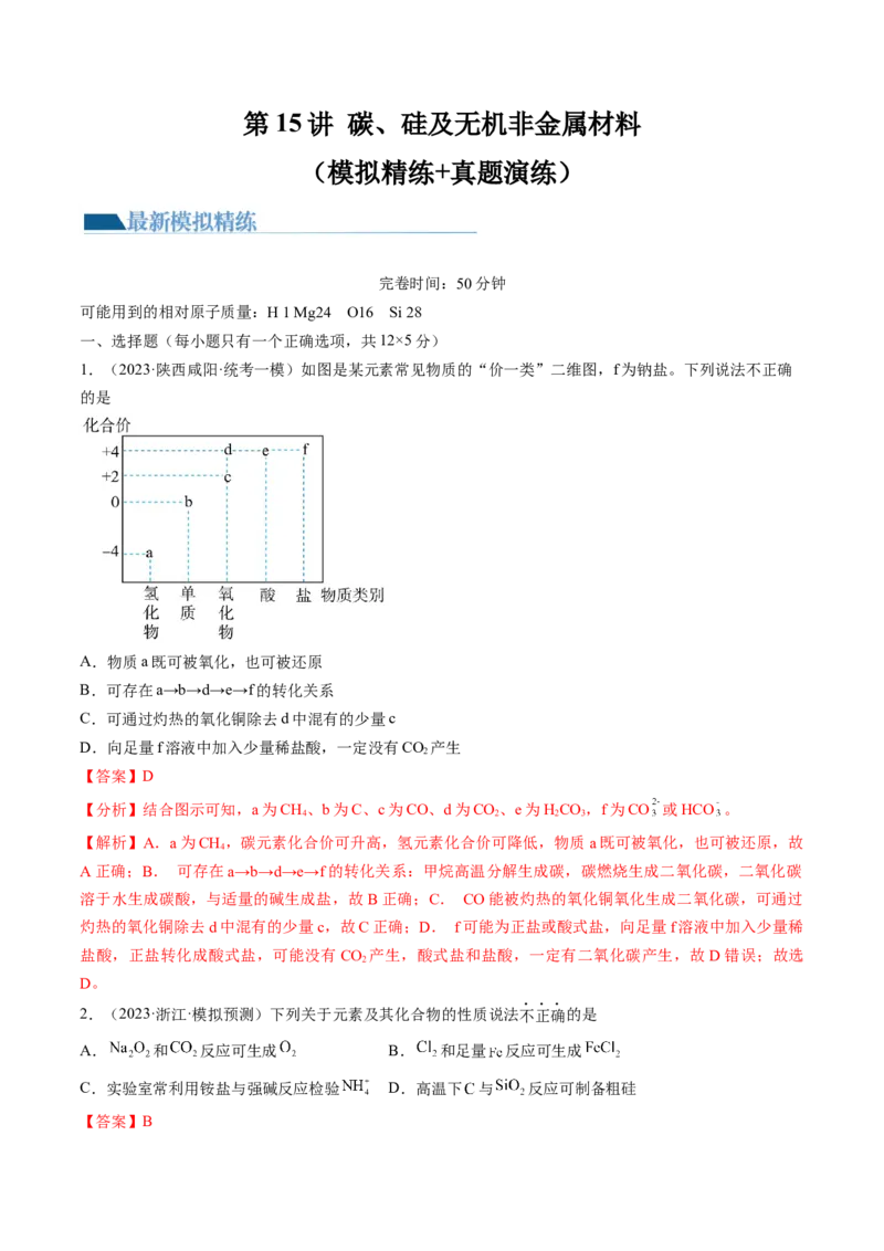 第15讲碳、硅及无机非金属材料（练习）（解析版）_05高考化学_新高考复习资料_2024年新高考资料_一轮复习资料_完2024年高考化学一轮复习讲练测(课件+讲义+练习)（新高考）