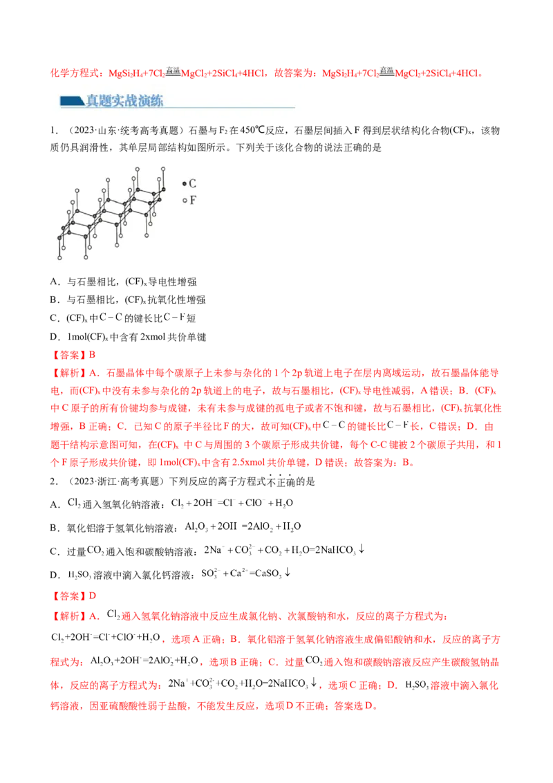 第15讲碳、硅及无机非金属材料（练习）（解析版）_05高考化学_新高考复习资料_2024年新高考资料_一轮复习资料_完2024年高考化学一轮复习讲练测(课件+讲义+练习)（新高考）