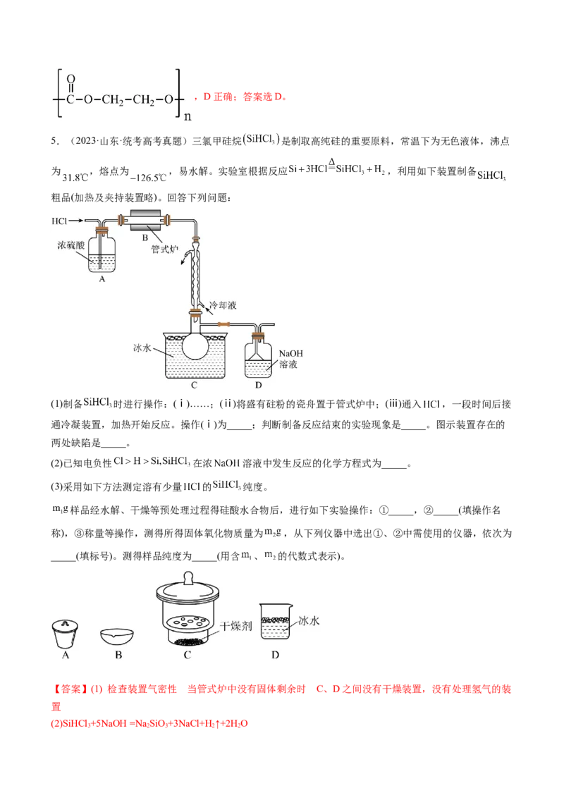 第15讲碳、硅及无机非金属材料（练习）（解析版）_05高考化学_新高考复习资料_2024年新高考资料_一轮复习资料_完2024年高考化学一轮复习讲练测(课件+讲义+练习)（新高考）