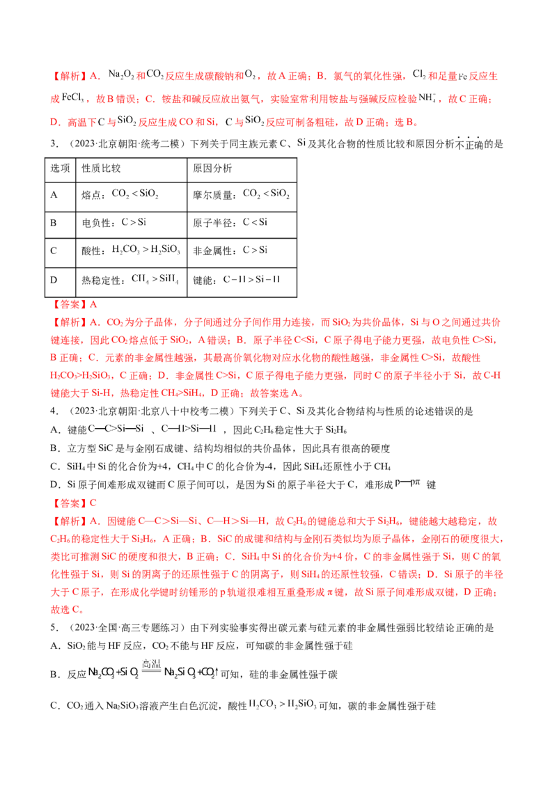第15讲碳、硅及无机非金属材料（练习）（解析版）_05高考化学_新高考复习资料_2024年新高考资料_一轮复习资料_完2024年高考化学一轮复习讲练测(课件+讲义+练习)（新高考）