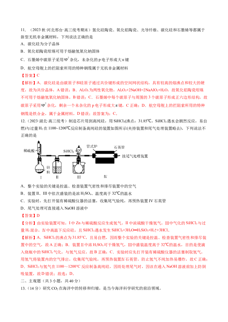 第15讲碳、硅及无机非金属材料（练习）（解析版）_05高考化学_新高考复习资料_2024年新高考资料_一轮复习资料_完2024年高考化学一轮复习讲练测(课件+讲义+练习)（新高考）