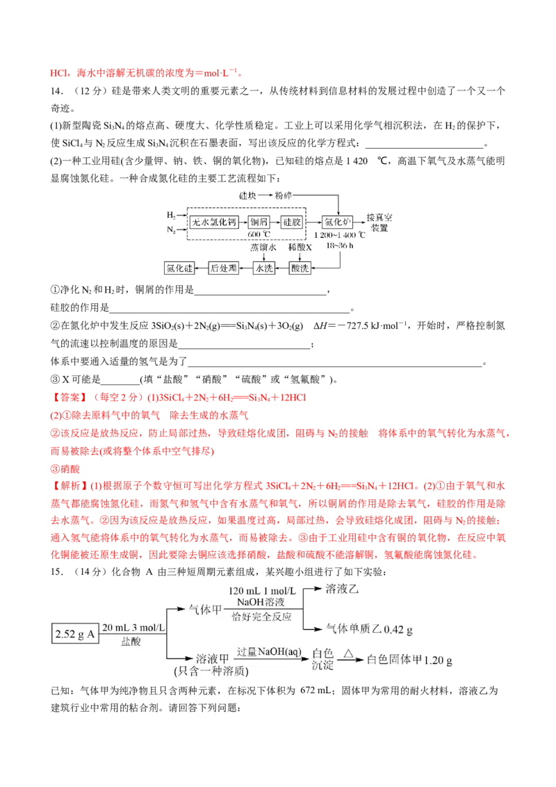 第15讲碳、硅及无机非金属材料（练习）（解析版）_05高考化学_新高考复习资料_2024年新高考资料_一轮复习资料_完2024年高考化学一轮复习讲练测(课件+讲义+练习)（新高考）