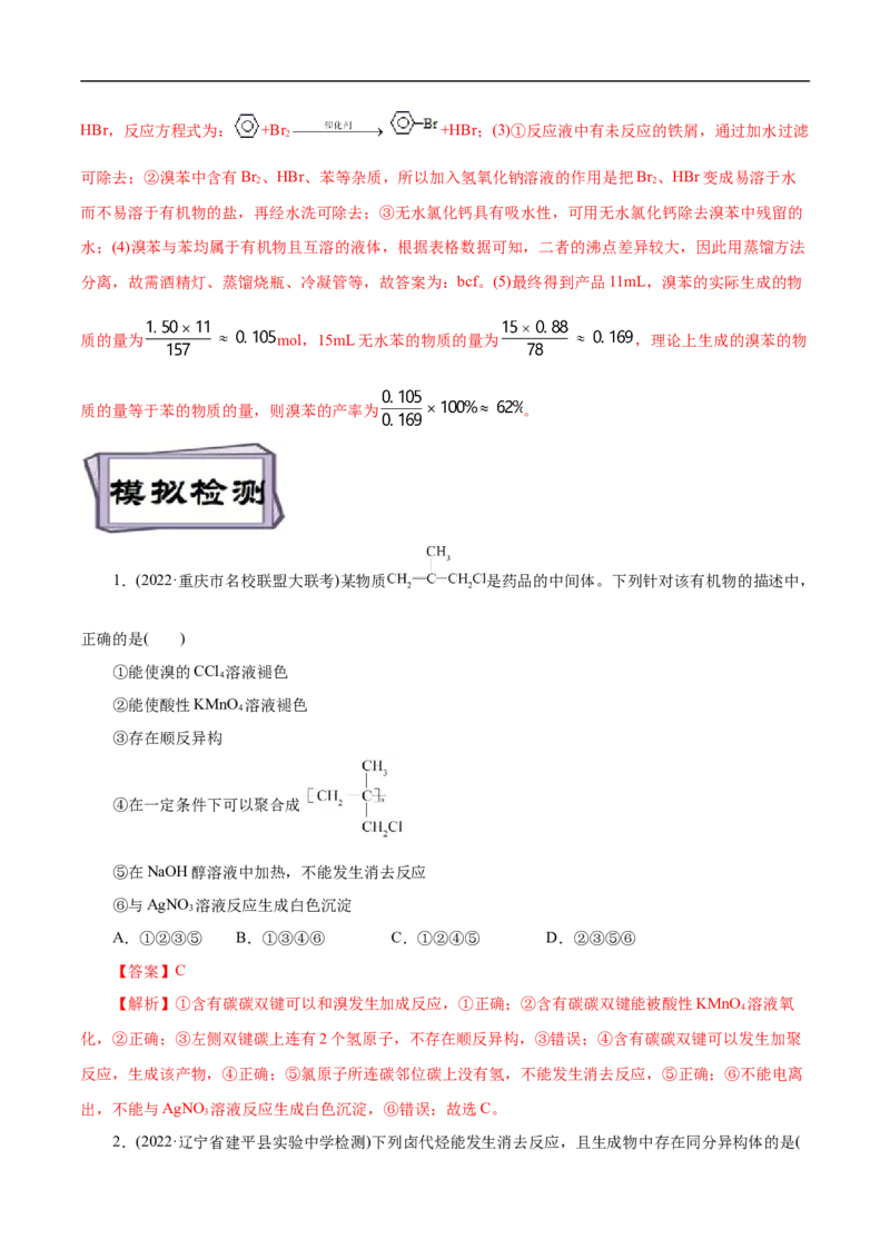 考点35卤代烃（解析版）_05高考化学_通用版（老高考）复习资料_2023年复习资料_一轮复习_备战2023年高考化学一轮复习考点帮（全国通用）
