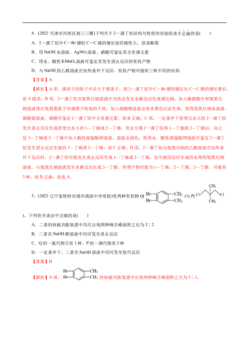 考点35卤代烃（解析版）_05高考化学_通用版（老高考）复习资料_2023年复习资料_一轮复习_备战2023年高考化学一轮复习考点帮（全国通用）