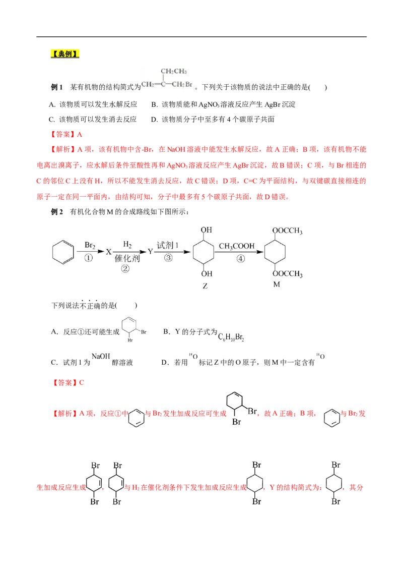 考点35卤代烃（解析版）_05高考化学_通用版（老高考）复习资料_2023年复习资料_一轮复习_备战2023年高考化学一轮复习考点帮（全国通用）