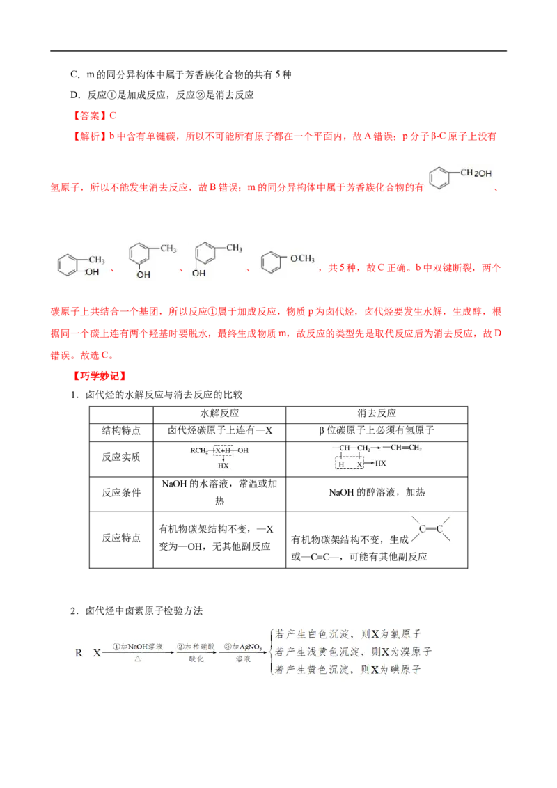 考点35卤代烃（解析版）_05高考化学_通用版（老高考）复习资料_2023年复习资料_一轮复习_备战2023年高考化学一轮复习考点帮（全国通用）