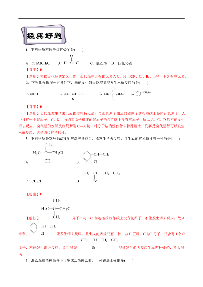 考点35卤代烃（解析版）_05高考化学_通用版（老高考）复习资料_2023年复习资料_一轮复习_备战2023年高考化学一轮复习考点帮（全国通用）