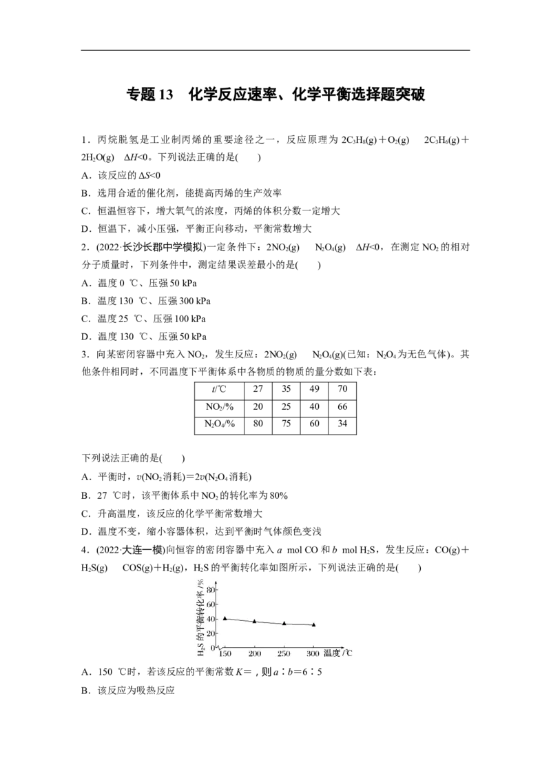 第1部分专题突破专题13　化学反应速率、化学平衡选择题突破_05高考化学_新高考复习资料_2023年新高考资料_二轮复习_2023年高考化学二轮复习讲义+课件（新高考版）_学生版