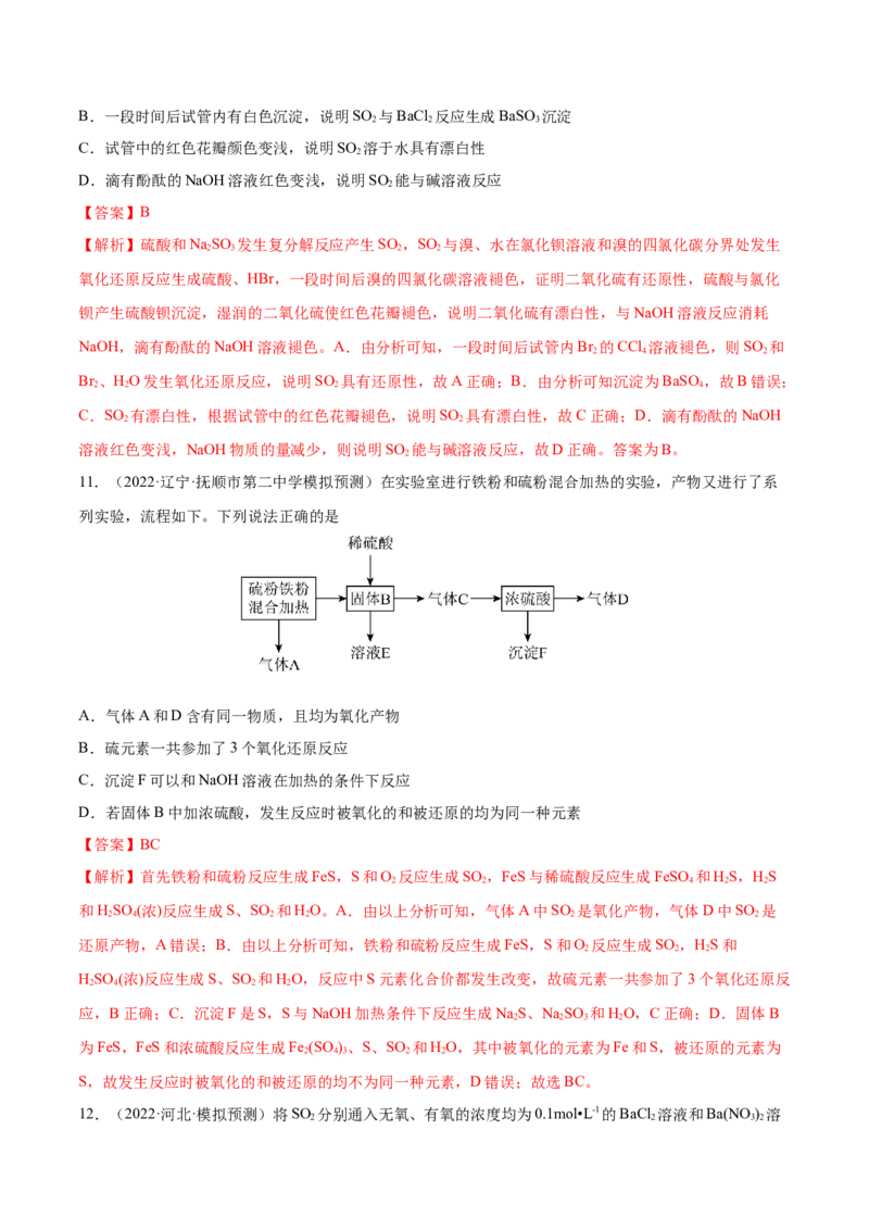 第13讲硫及其化合物（练）-2023年高考化学一轮复习讲练测（全国通用）（解析版）_05高考化学_通用版（老高考）复习资料_2023年复习资料_一轮复习