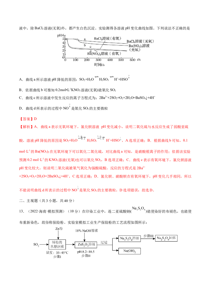 第13讲硫及其化合物（练）-2023年高考化学一轮复习讲练测（全国通用）（解析版）_05高考化学_通用版（老高考）复习资料_2023年复习资料_一轮复习
