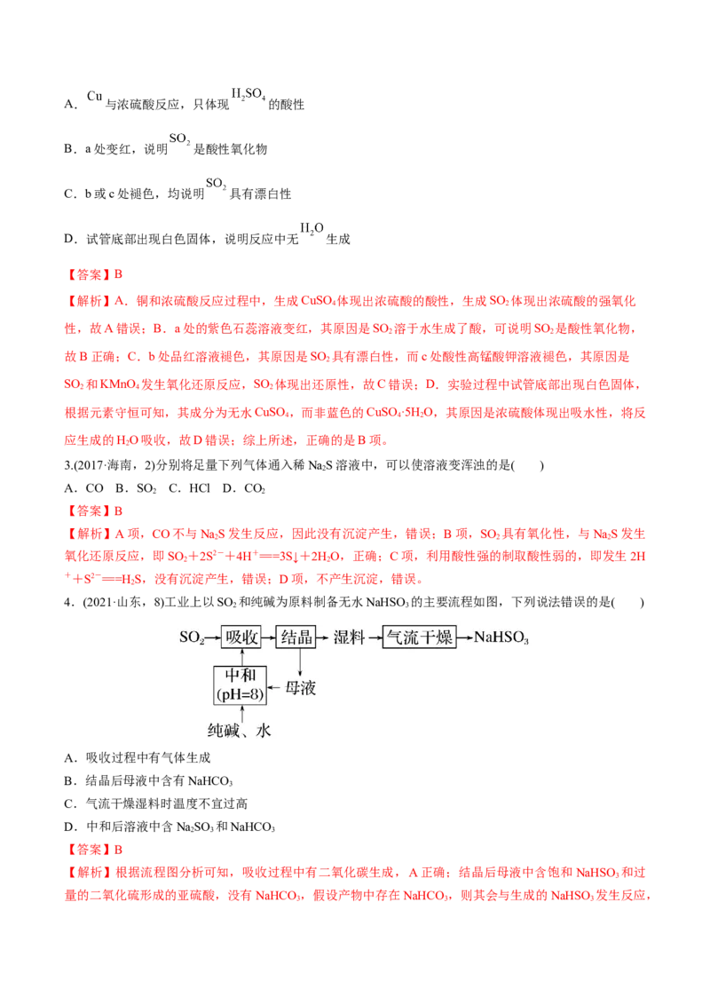 第13讲硫及其化合物（练）-2023年高考化学一轮复习讲练测（全国通用）（解析版）_05高考化学_通用版（老高考）复习资料_2023年复习资料_一轮复习